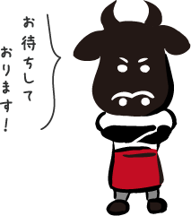 お待ちしております！