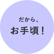 だから、お手頃！