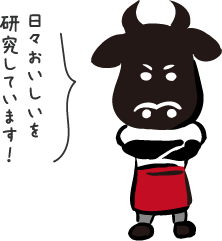 日々おいしいを研究しています！