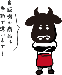 自販機の商品は季節で違います！