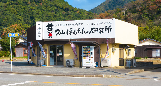 直売店 久山ホルモン研究所 外観写真