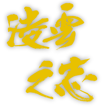 凌雲之志 りょううんのこころざし